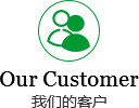 經(jīng)典客戶